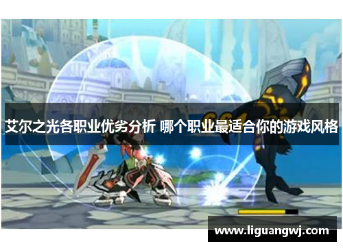 艾尔之光各职业优劣分析 哪个职业最适合你的游戏风格