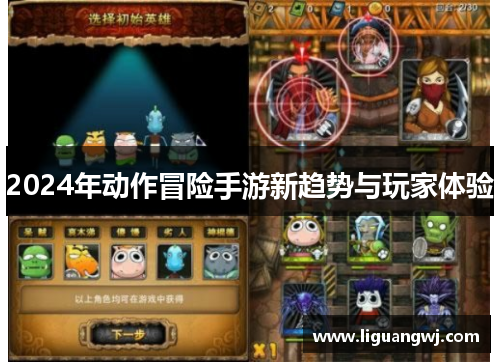 2024年动作冒险手游新趋势与玩家体验