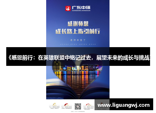 《感恩前行：在英雄联盟中铭记过去，展望未来的成长与挑战》