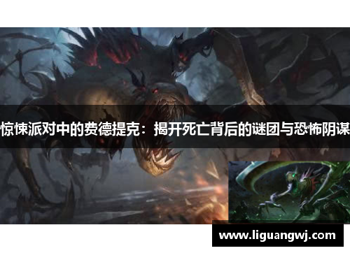 惊悚派对中的费德提克：揭开死亡背后的谜团与恐怖阴谋