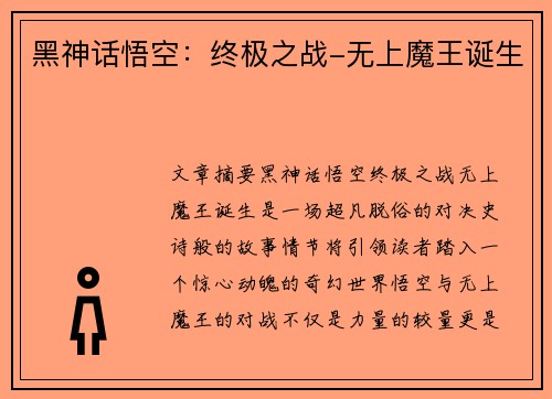 黑神话悟空：终极之战-无上魔王诞生
