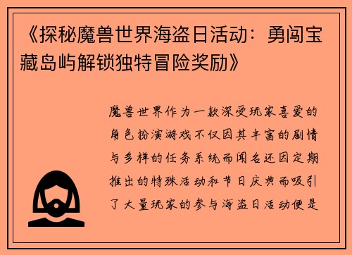 《探秘魔兽世界海盗日活动：勇闯宝藏岛屿解锁独特冒险奖励》