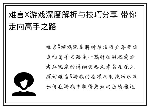 难言X游戏深度解析与技巧分享 带你走向高手之路
