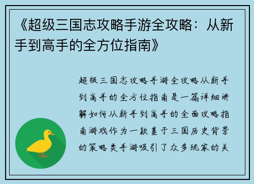 《超级三国志攻略手游全攻略：从新手到高手的全方位指南》