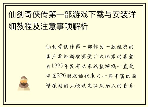 仙剑奇侠传第一部游戏下载与安装详细教程及注意事项解析