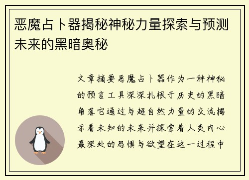 恶魔占卜器揭秘神秘力量探索与预测未来的黑暗奥秘