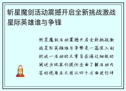 斩星魔剑活动震撼开启全新挑战激战星际英雄谁与争锋