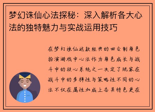 梦幻诛仙心法探秘：深入解析各大心法的独特魅力与实战运用技巧