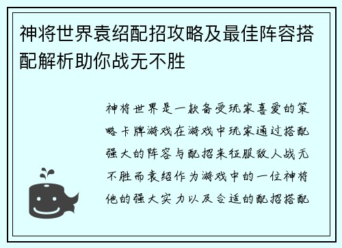 神将世界袁绍配招攻略及最佳阵容搭配解析助你战无不胜