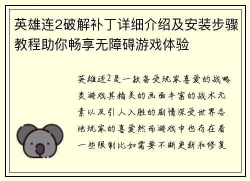 英雄连2破解补丁详细介绍及安装步骤教程助你畅享无障碍游戏体验
