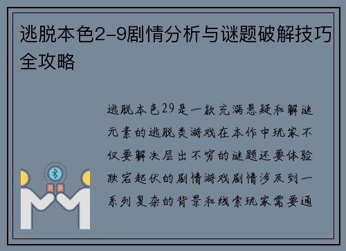 逃脱本色2-9剧情分析与谜题破解技巧全攻略