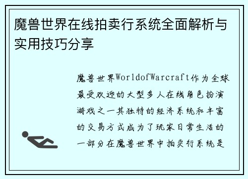 魔兽世界在线拍卖行系统全面解析与实用技巧分享
