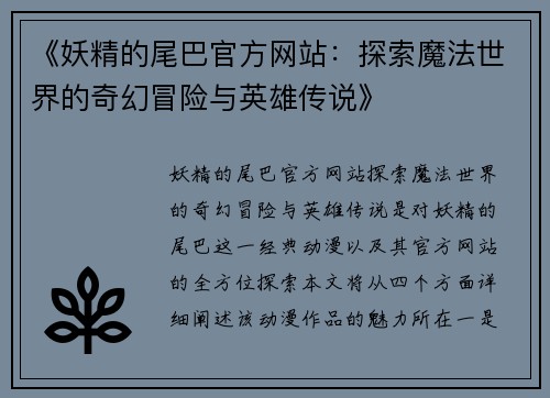 《妖精的尾巴官方网站：探索魔法世界的奇幻冒险与英雄传说》