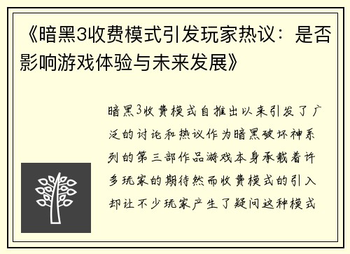 《暗黑3收费模式引发玩家热议：是否影响游戏体验与未来发展》
