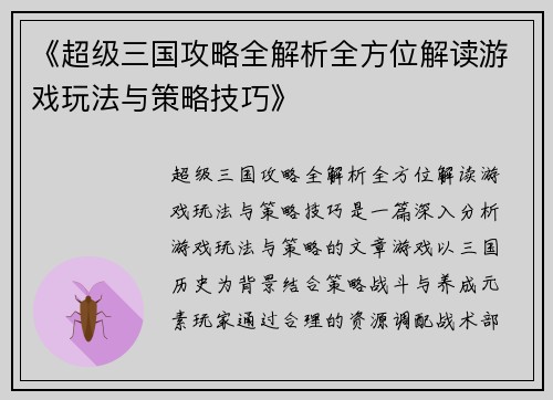 《超级三国攻略全解析全方位解读游戏玩法与策略技巧》