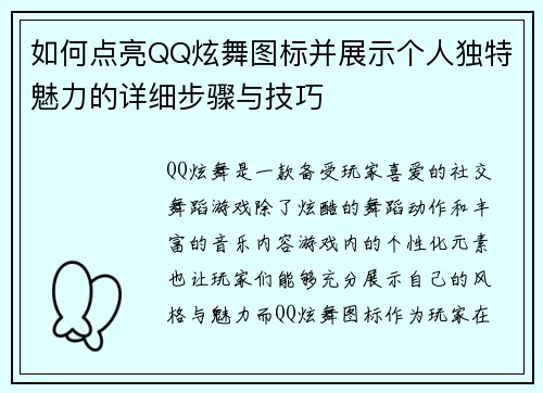 如何点亮QQ炫舞图标并展示个人独特魅力的详细步骤与技巧