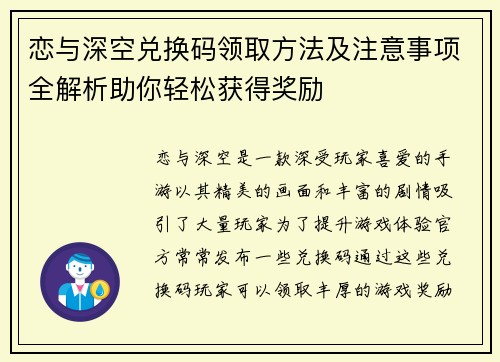 恋与深空兑换码领取方法及注意事项全解析助你轻松获得奖励