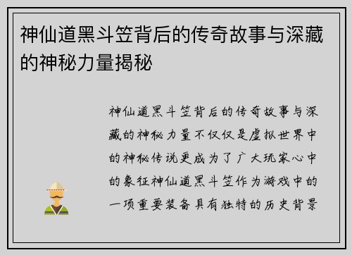 神仙道黑斗笠背后的传奇故事与深藏的神秘力量揭秘
