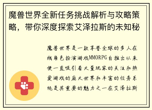 魔兽世界全新任务挑战解析与攻略策略，带你深度探索艾泽拉斯的未知秘密
