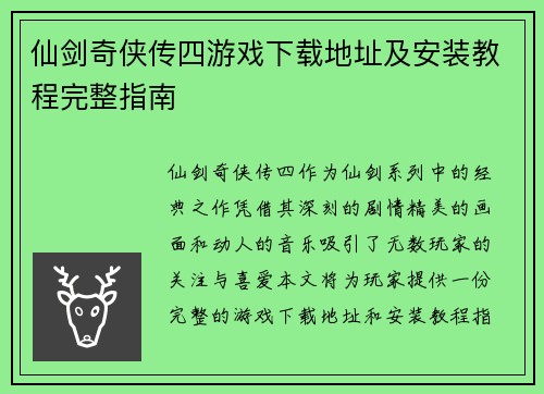 仙剑奇侠传四游戏下载地址及安装教程完整指南