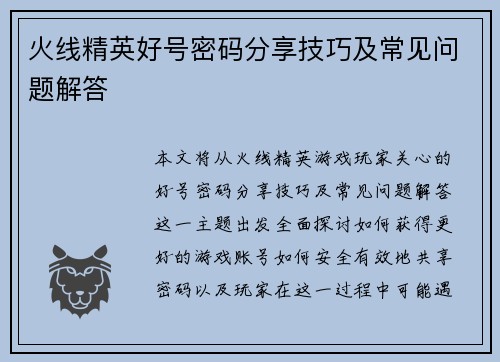 火线精英好号密码分享技巧及常见问题解答