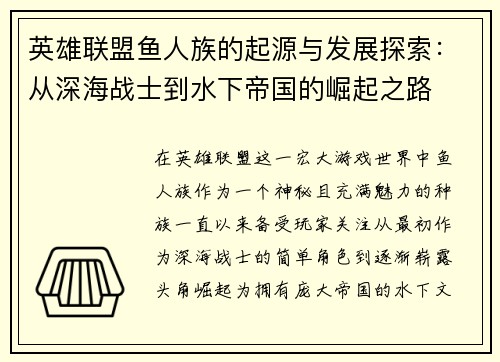 英雄联盟鱼人族的起源与发展探索：从深海战士到水下帝国的崛起之路