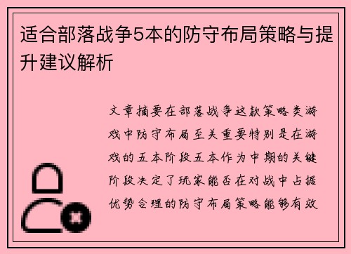 适合部落战争5本的防守布局策略与提升建议解析