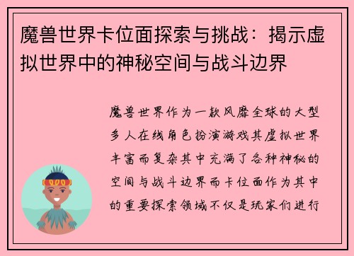 魔兽世界卡位面探索与挑战：揭示虚拟世界中的神秘空间与战斗边界