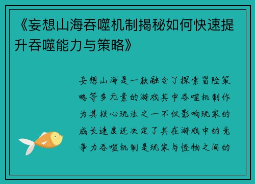 《妄想山海吞噬机制揭秘如何快速提升吞噬能力与策略》