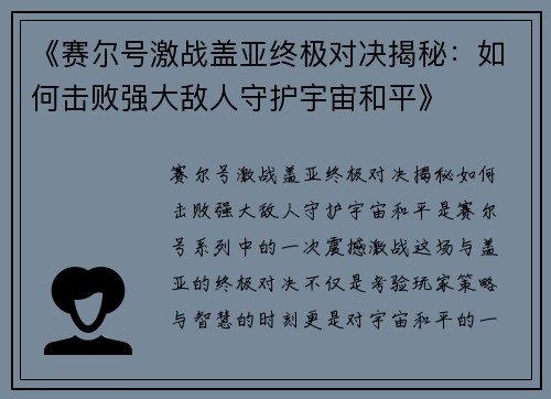 《赛尔号激战盖亚终极对决揭秘：如何击败强大敌人守护宇宙和平》