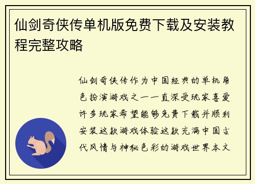 仙剑奇侠传单机版免费下载及安装教程完整攻略