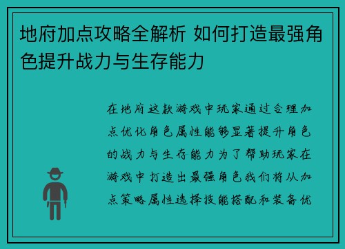 地府加点攻略全解析 如何打造最强角色提升战力与生存能力