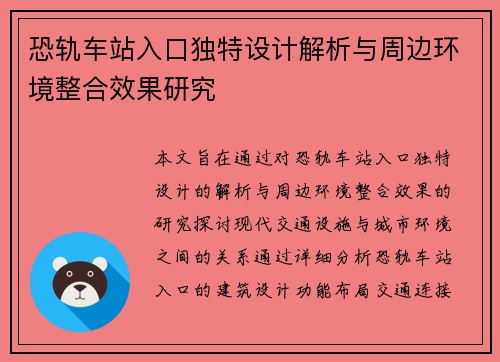 恐轨车站入口独特设计解析与周边环境整合效果研究