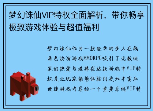 梦幻诛仙VIP特权全面解析，带你畅享极致游戏体验与超值福利