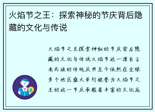 火焰节之王：探索神秘的节庆背后隐藏的文化与传说