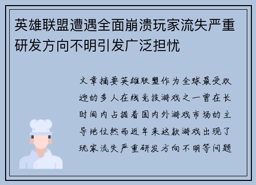 英雄联盟遭遇全面崩溃玩家流失严重研发方向不明引发广泛担忧