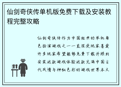 仙剑奇侠传单机版免费下载及安装教程完整攻略