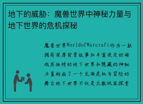 地下的威胁：魔兽世界中神秘力量与地下世界的危机探秘