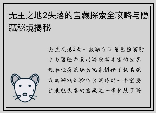 无主之地2失落的宝藏探索全攻略与隐藏秘境揭秘