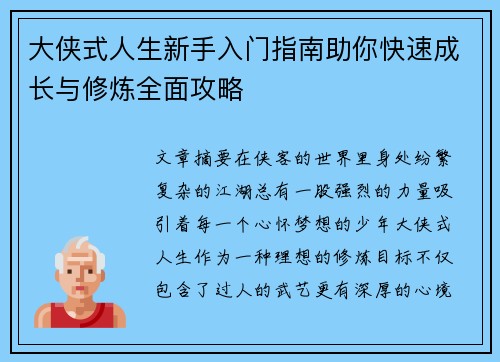 大侠式人生新手入门指南助你快速成长与修炼全面攻略