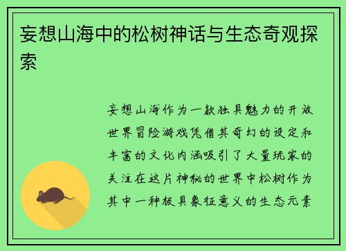 妄想山海中的松树神话与生态奇观探索