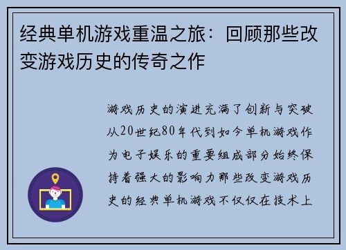 经典单机游戏重温之旅:回顾那些改变游戏历史的传奇之作 经典单机游戏重温之旅:回顾那些改变游戏历史的传奇之作