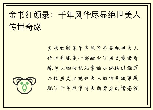金书红颜录：千年风华尽显绝世美人传世奇缘