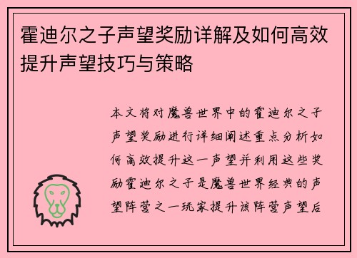 霍迪尔之子声望奖励详解及如何高效提升声望技巧与策略
