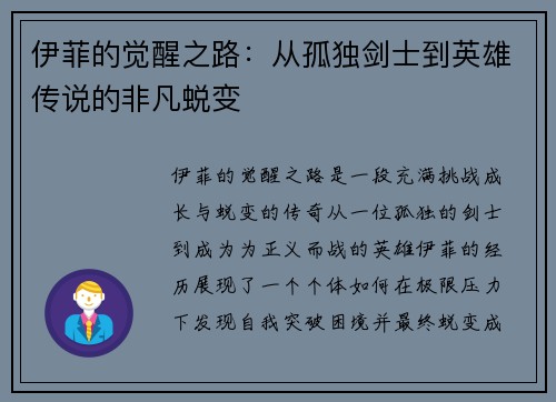 伊菲的觉醒之路:从孤独剑士到英雄传说的非凡蜕变 伊菲的觉醒之路:从孤独剑士到英雄传说的非凡蜕变
