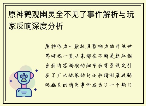原神鹤观幽灵全不见了事件解析与玩家反响深度分析