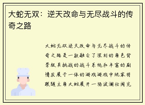大蛇无双：逆天改命与无尽战斗的传奇之路