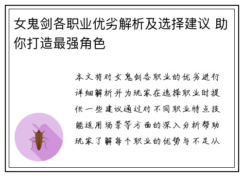 女鬼剑各职业优劣解析及选择建议 助你打造最强角色