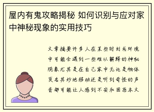 屋内有鬼攻略揭秘 如何识别与应对家中神秘现象的实用技巧 屋内有鬼攻略揭秘 如何识别与应对家中神秘现象的实用技巧