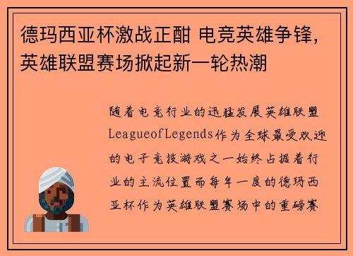 德玛西亚杯激战正酣 电竞英雄争锋,英雄联盟赛场掀起新一轮热潮 德玛西亚杯激战正酣 电竞英雄争锋,英雄联盟赛场掀起新一轮热潮